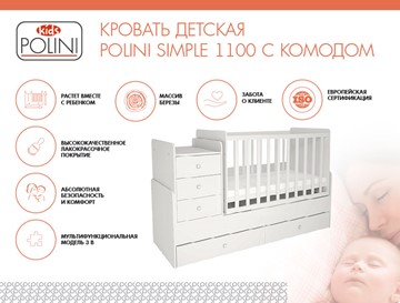 Кровать для новорожденных с комодом POLINI Kids Simple 1100 Белый в Смоленске - предосмотр 1