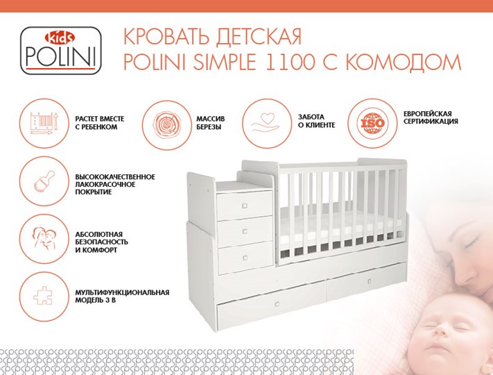 Кровать для новорожденных с комодом POLINI Kids Simple 1100 Белый в Смоленске - изображение 1