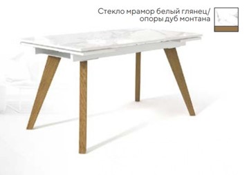 Стол раздвижной SFL 140, стекло мрамор белый глянец/ножки дуб монтана в Смоленске